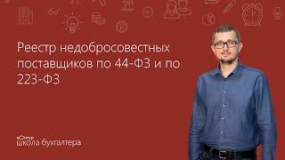 Реестр недобросовестных поставщиков по 44-ФЗ и по 223-ФЗ