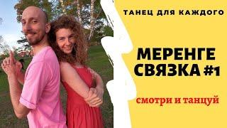 МЕРЕНГЕ для начинающих. MERENGUE. Простые движения. Связка #1