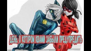 День, о котором квами забыли предупредить | Фанфик Леди Баг и Супер Кот | Маринетт и Кот Нуар