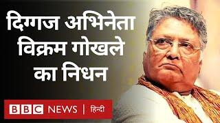 Vikram Gokhale Death News: मराठी और हिंदी के दिग्गज अभिनेता विक्रम गोखले का निधन (BBC Hindi)