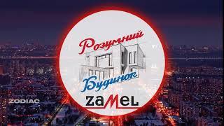 Intro Розумний Будинок Zamel