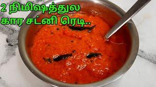 2 நிமிஷத்துல கார சட்னி ரெடி|2 minutes kara chutney|kara chutney in tamil|#chutneyvarietiesintamil