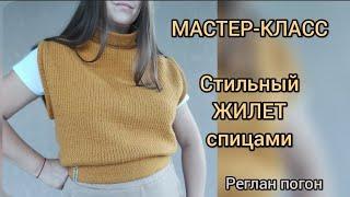 МАСТЕР-КЛАСС. СТИЛЬНЫЙ ЖИЛЕТ спицами, укороченный, реглан-погон. Подробное видео всех этапов вязания