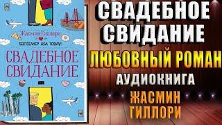 Свадебное свидание "Любовный роман" (Жасмин Гиллори) Аудиокнига