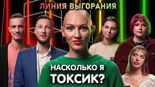 Психолог Лина Дианова против Токсичных людей | Линия Выгорания | КУБ