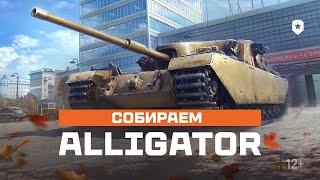 В ПОГОНЕ ЗА ALLIGATOR ► МИР ТАНКОВ #LESTA