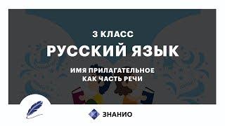 Русский язык | 3 класс | Имя прилагательное как часть речи | Урок 18 | Знанио