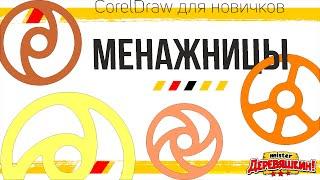 Менажница в Corel Draw для новичков. Горячие клавиши от Деревяшкина