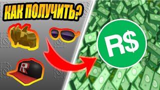 КАК ПОЛУЧИТЬ РОБУКСЫ ЗА ЛЮБЫЕ ВЕЩИ КОТОРЫЕ УДАЛИЛИ?