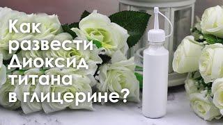 Как развести Диоксид титана в глицерине? Мыловарение /// Белый цвет.