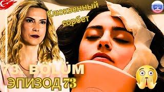 Клюквенный шербет Серия 73, 2-й трейлер