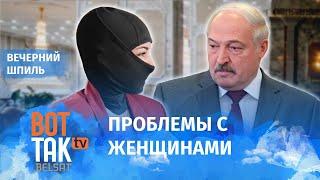 Лукашенко показал жену / Вечерний шпиль