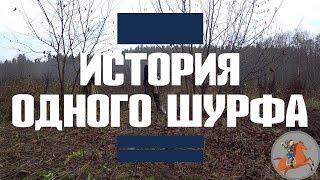 Шурф фундамента 19 вв! Времена года) Коп монет 2019