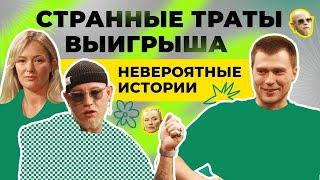 Странные траты выигрыша. Невероятные истории | Подкаст ПРОСТОЛОТО | Выпуск 6