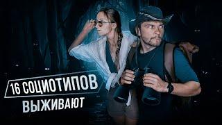 Как 16 социотипов ВЫЖИВАЮТ 