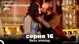 Великолепный век серия 16