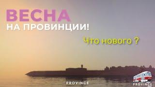 ВЕСНА НА ПРОВИНЦИИ! ЧТО ИЗМЕНИЛОСЬ? |МТА Провинция|