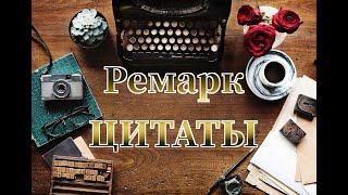 Цитаты из книг Ремарка