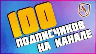 100 ПОДПИСЧИКОВ НА КАНАЛЕ!