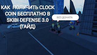 КАК БЕСПЛАТНО ПОЛУЧИТЬ CLOCK COIN В SKIBI DEFENSE 3.0 БЕЗ ДОНАТА В 2024!