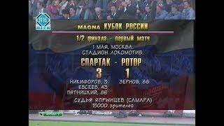 Спартак 3-1 Ротор. Кубок России 1995/1996. 1/2 финала