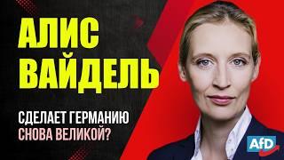 Алис Вайдель. Всё о лидере АфД: Скандалы, "Однополый брак", Политические взгляды / Миша Бур 2