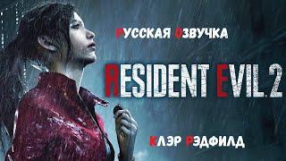 Resident Evil 2 Remake► Клэр ● Игрофильм(Русская озвучка)