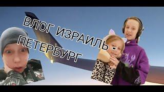 Влог Израиль-Петербург (Мы чуть не опоздали)