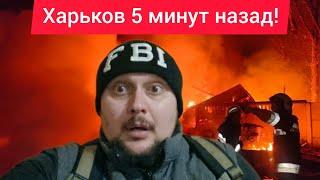 Харьков. 4.03.25  ВЗРЫВЫ  Эвакуация  Люди в шоке от Происходящего Натворили беды 