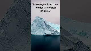 Златенция Золотова "Когда мне будет плохо..."#shorts