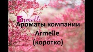 Ароматы компании #Armelle коротко