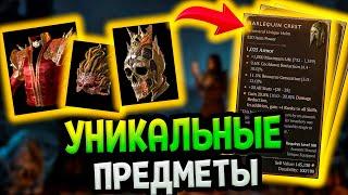 Diablo 4  - легендарные уникальные именные вещи