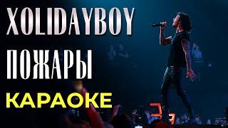 Xolidayboy - Пожары - караоке