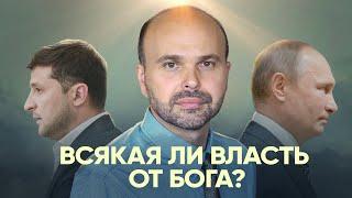 Всякая ли власть от Бога? Виталий Олийник