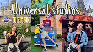 UNIVERSAL STUDIOS  ПЕКИН ВЛОГ  Гарри Поттер, Гадкий Я, Кунг-фу панда