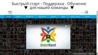 InterKent / ИнтерКент Подробный обзор - Вся суть сообщества. Команда TOP TEAM