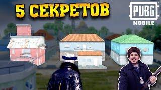 5 СЕКРЕТОВ и НЫЧЕК в Починках - Эрангель | PUBG Mobile