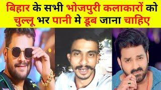 Bihar के सभी Bhojpuri कलाकरो को चुल्लू भर पानी मे डूब जाना चाहिए | Vikash raj | Expose Media |