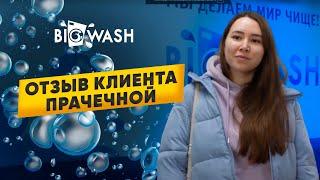 Отзывы клиентов о прачечной BIG WASH