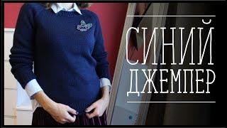 СИНИЙ ДЖЕМПЕР