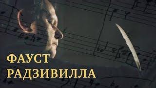 ФАУСТ РАДЗИВИЛЛА | Мистика | Документальный фильм | О великих белорусах