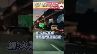 在國道上跳早操！害卡車急煞！網怒轟：害人不淺！害慘司機@ChinaTimes #SHORTS #國道 #卡車 #貨車 #司機 #跳舞 #憤怒