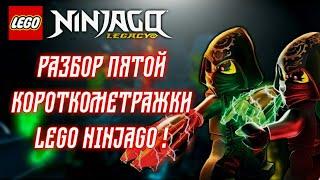 Разбор пятой короткометражки Lego Ninjago !