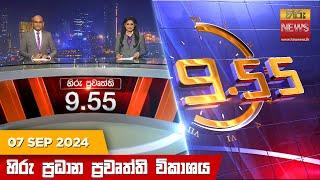 හිරු රාත්‍රී 9.55 ප්‍රධාන ප්‍රවෘත්ති විකාශය - Hiru TV NEWS 9:55 PM LIVE | 2024-09-07 | Hiru Ne