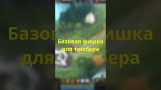 Фишка для игры на Timbersaw Dota 2