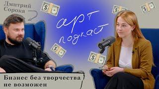 как реализовать себя и построить миллиардную компанию | арт-подкаст ep.5 с Дмитрием Сорокой