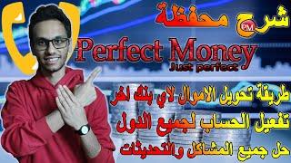 شرح بنك perfect money  وتفعيله لاستلام الاموال وتحويلها لجميع البلاد العربية | perfect money 2024