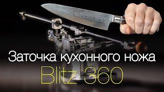 Заточка кухонного ножа на Blitz 360