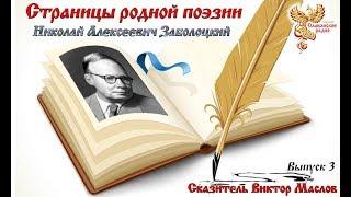 Страницы родной поэзии. Выпуск 3. Николай Алексеевич Заболоцкий