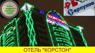 ОТЕЛИ ПОДМОСКОВЬЯ: "КОРСТОН" (Серпухов)-видеообзор.